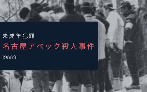 【名古屋アベック殺人事件】未成年たちがカップルを。